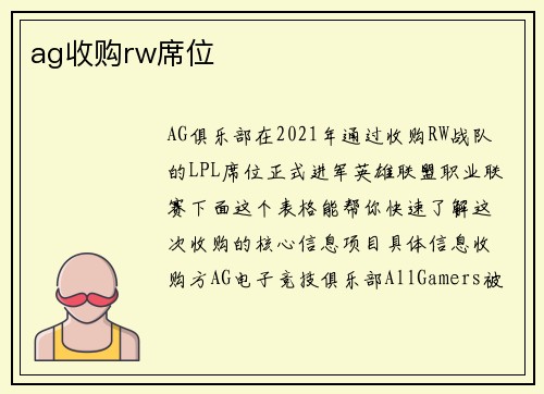 ag收购rw席位