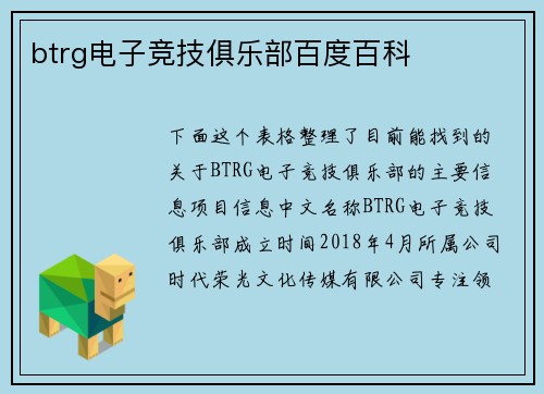 btrg电子竞技俱乐部百度百科