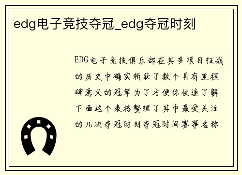 edg电子竞技夺冠_edg夺冠时刻