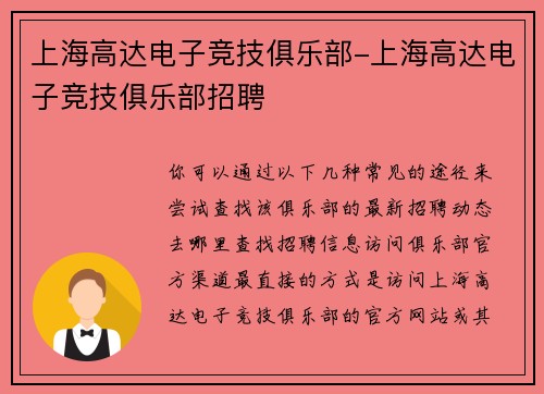 上海高达电子竞技俱乐部-上海高达电子竞技俱乐部招聘