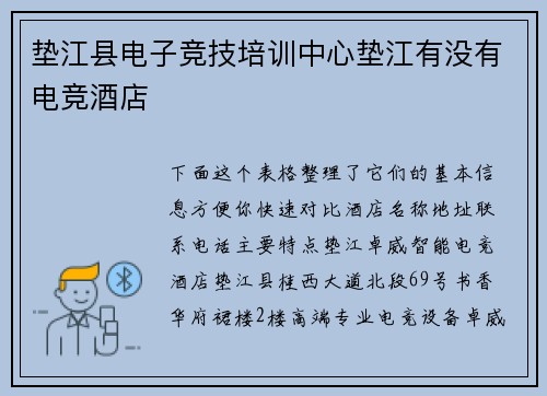 垫江县电子竞技培训中心垫江有没有电竞酒店