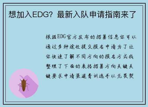 想加入EDG？最新入队申请指南来了