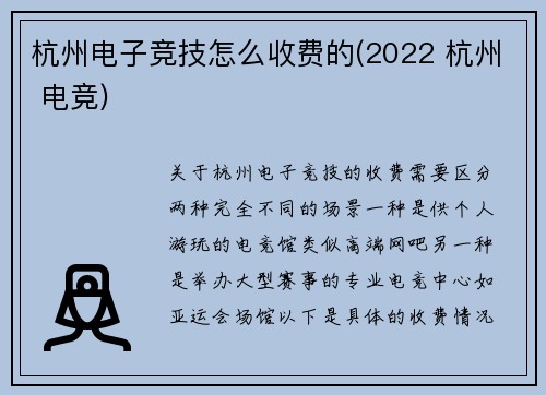 杭州电子竞技怎么收费的(2022 杭州 电竞)
